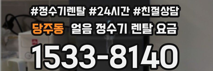 당주동 얼음 정수기 렌탈 요금
