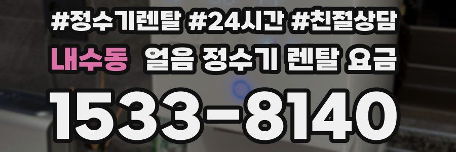 내수동 얼음 정수기 렌탈 요금