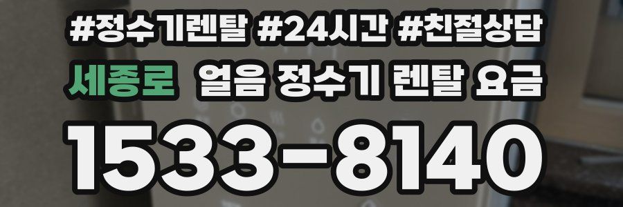 세종로 얼음 정수기 렌탈 요금