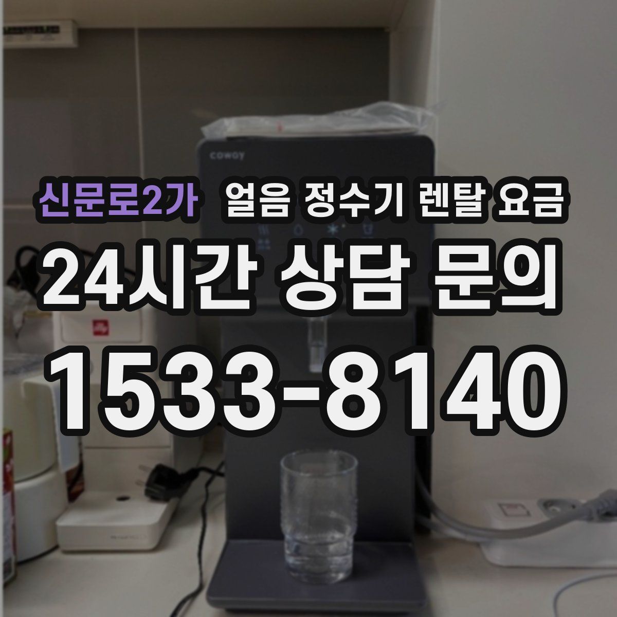신문로2가 얼음 정수기 렌탈 요금