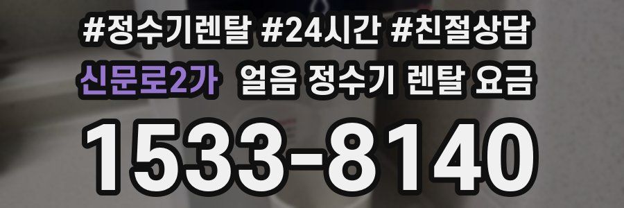 신문로2가 얼음 정수기 렌탈 요금