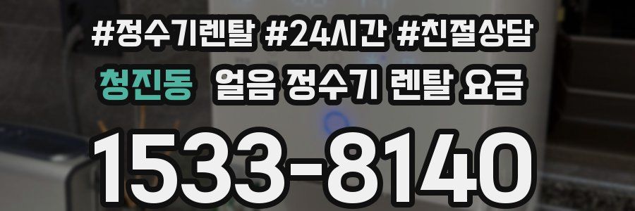 청진동 얼음 정수기 렌탈 요금