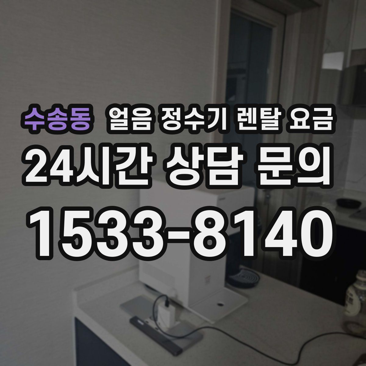 수송동 얼음 정수기 렌탈 요금