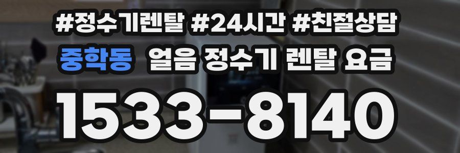 중학동 얼음 정수기 렌탈 요금