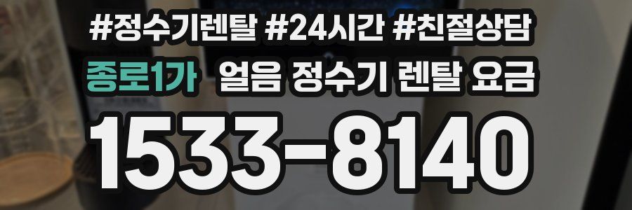 종로1가 얼음 정수기 렌탈 요금