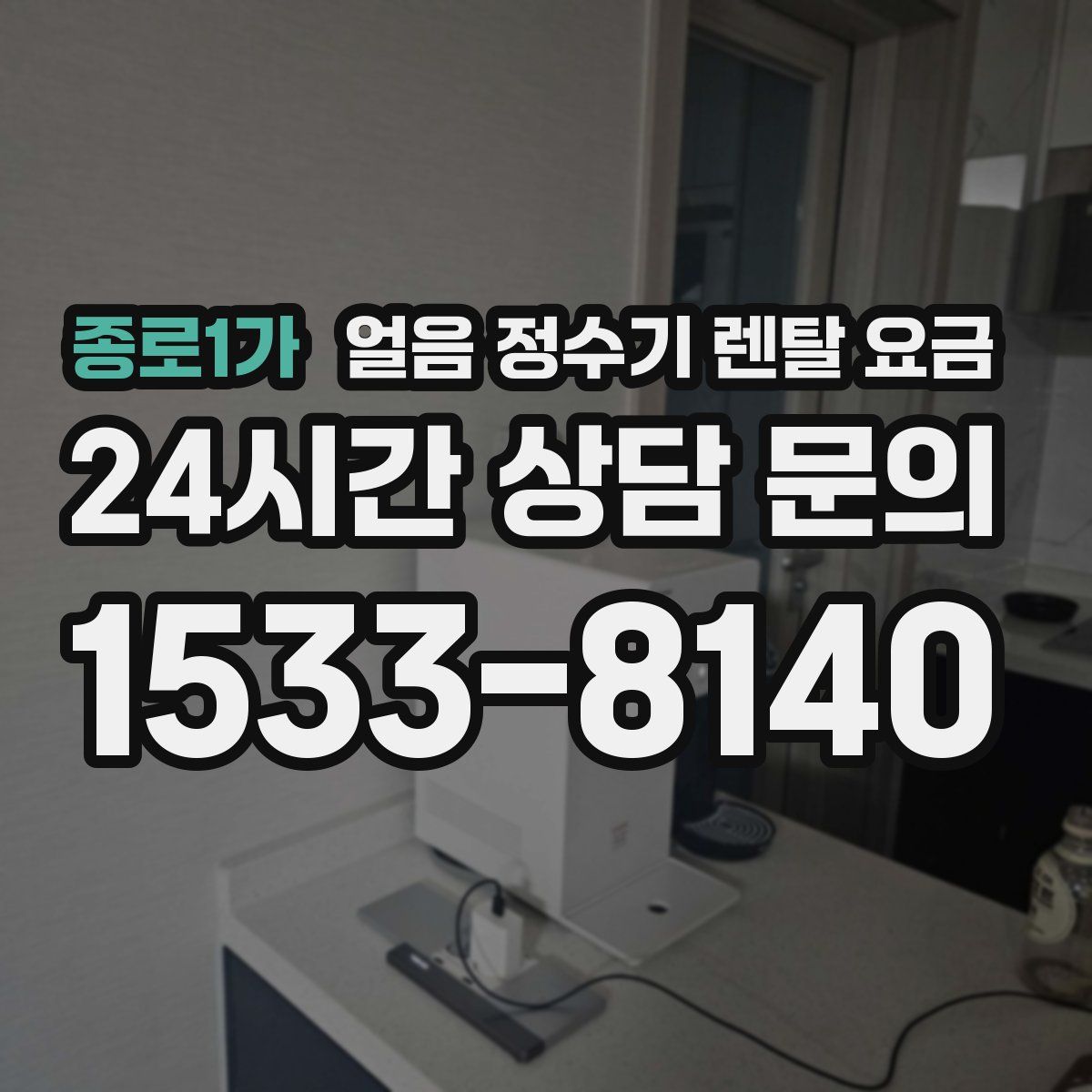 종로1가 얼음 정수기 렌탈 요금