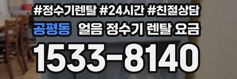 공평동 얼음 정수기 렌탈 요금