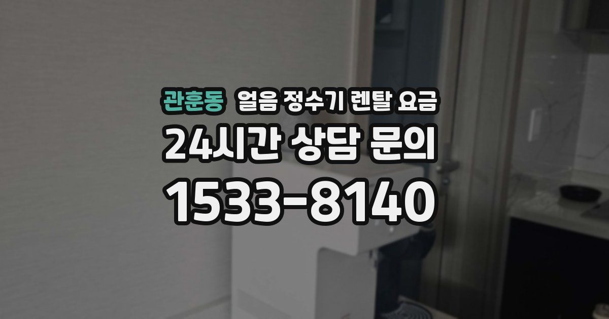 관훈동 얼음 정수기 렌탈 요금