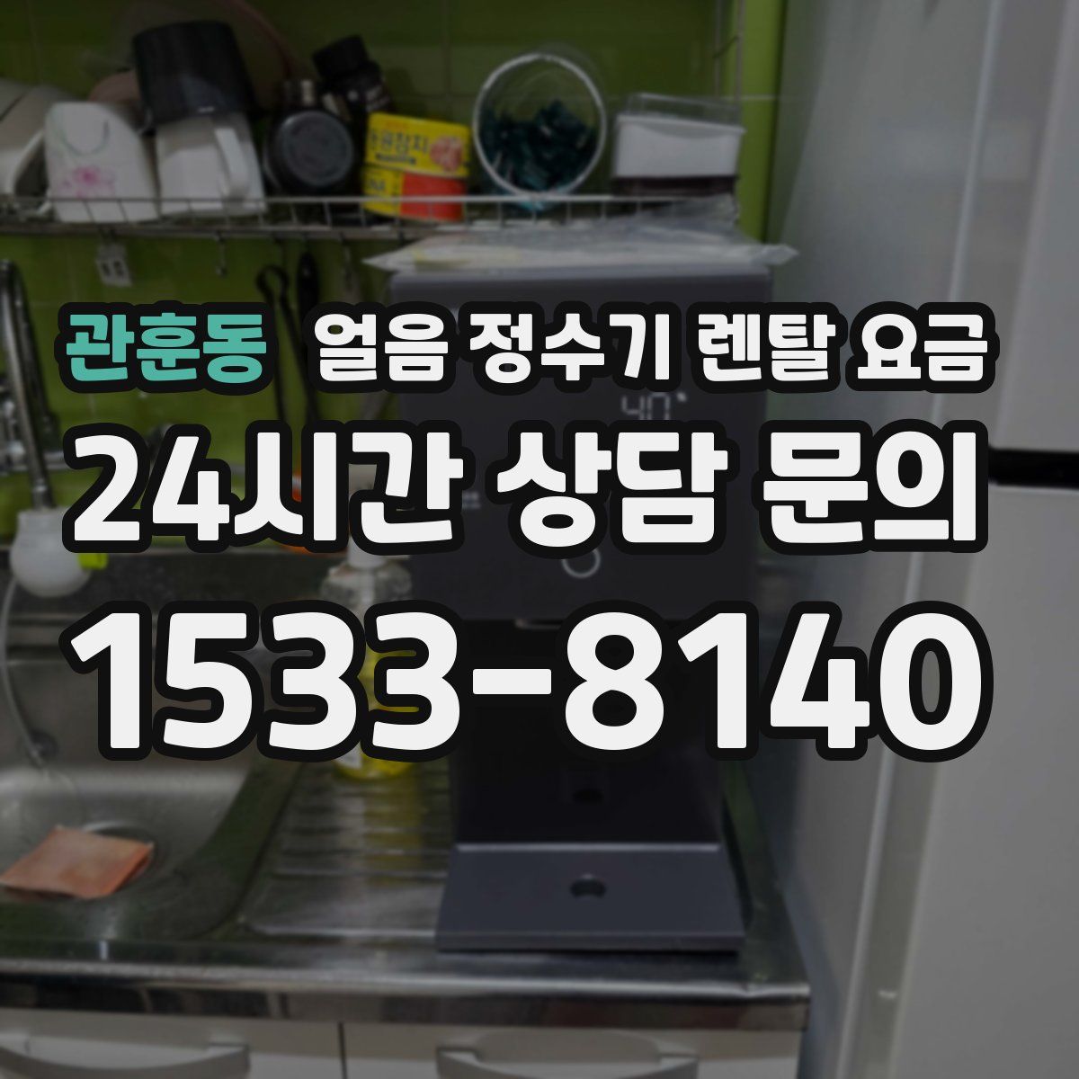 관훈동 얼음 정수기 렌탈 요금