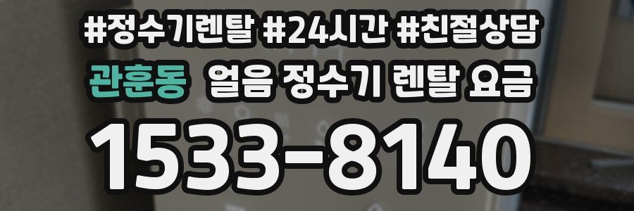 관훈동 얼음 정수기 렌탈 요금