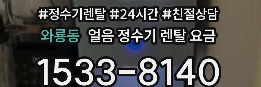 와룡동 얼음 정수기 렌탈 요금
