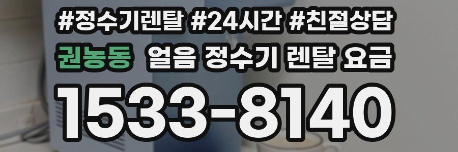 권농동 얼음 정수기 렌탈 요금