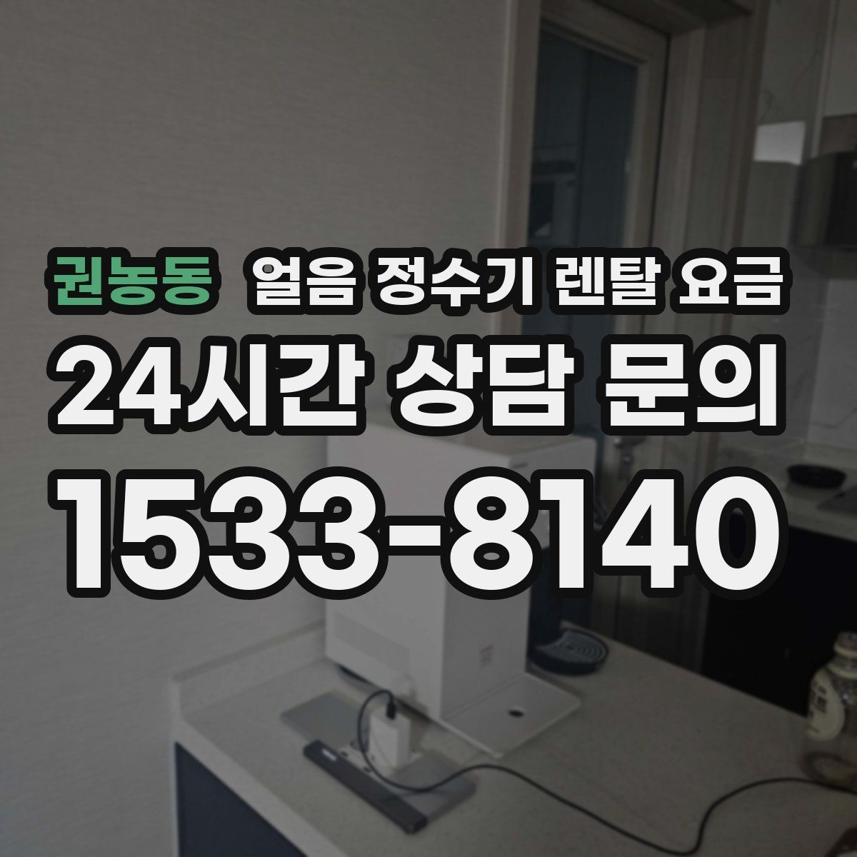 권농동 얼음 정수기 렌탈 요금