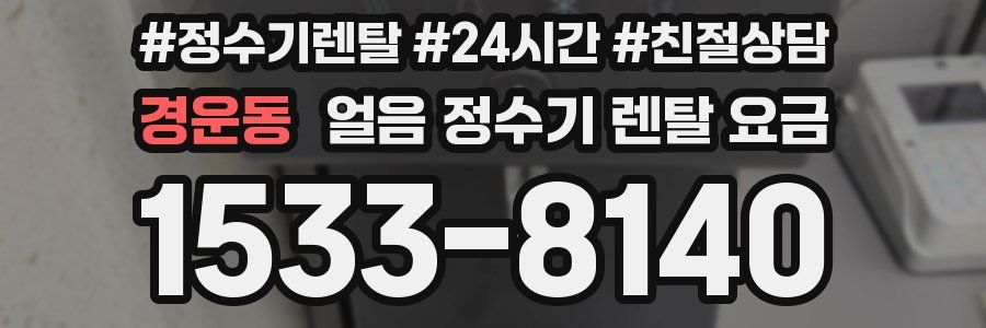 경운동 얼음 정수기 렌탈 요금