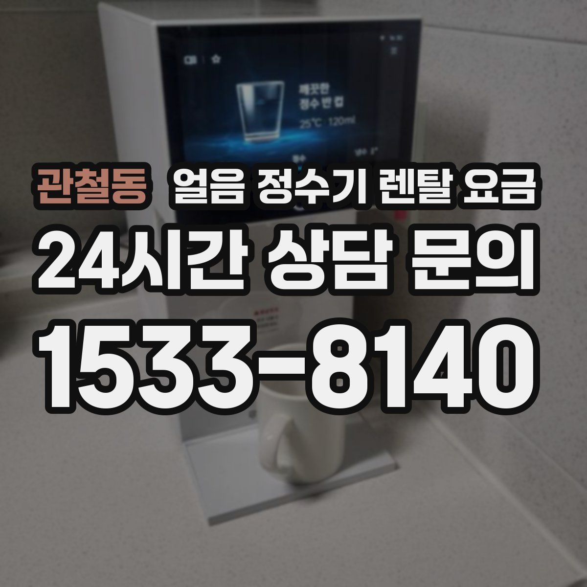 관철동 얼음 정수기 렌탈 요금