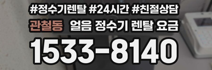 관철동 얼음 정수기 렌탈 요금