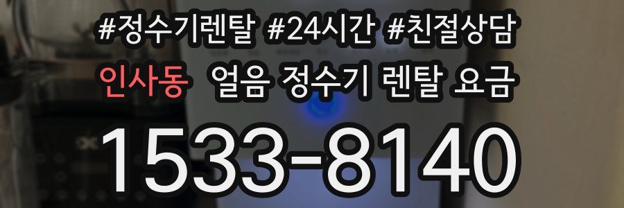인사동 얼음 정수기 렌탈 요금