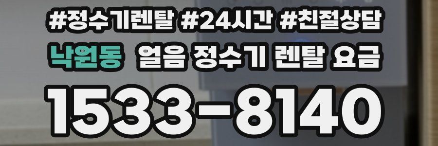 낙원동 얼음 정수기 렌탈 요금