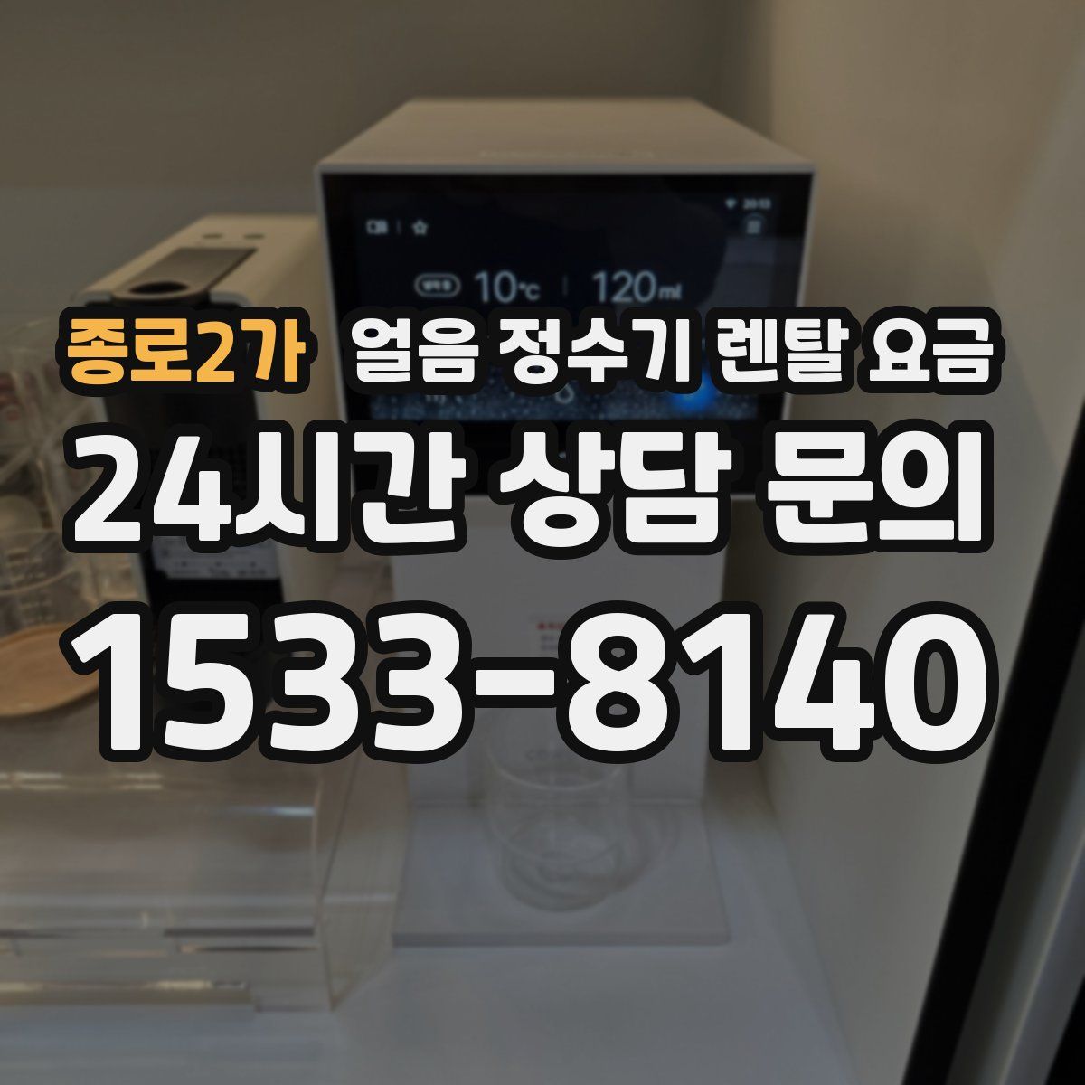 종로2가 얼음 정수기 렌탈 요금
