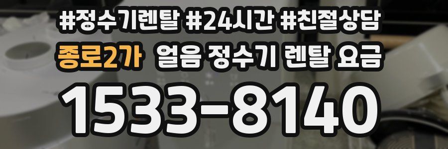 종로2가 얼음 정수기 렌탈 요금