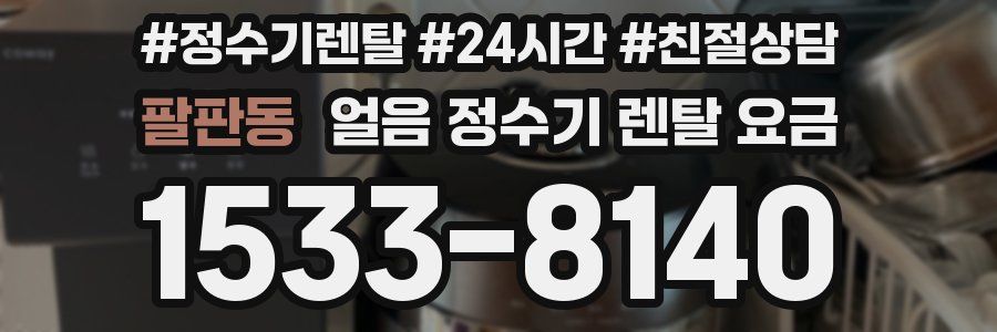 팔판동 얼음 정수기 렌탈 요금