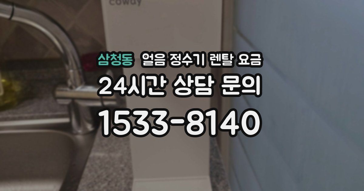삼청동 얼음 정수기 렌탈 요금