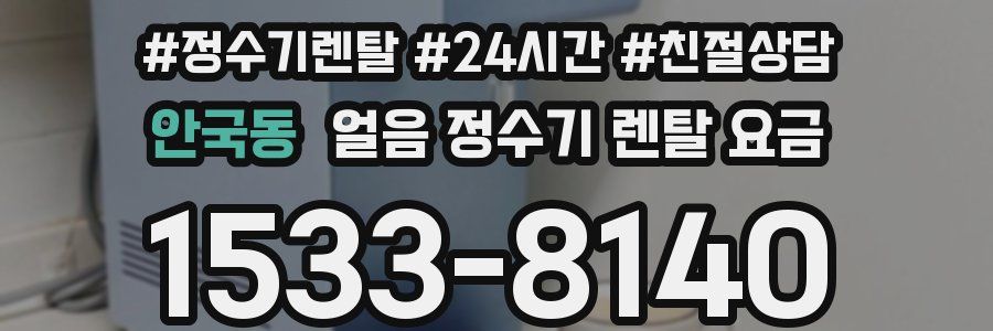 안국동 얼음 정수기 렌탈 요금