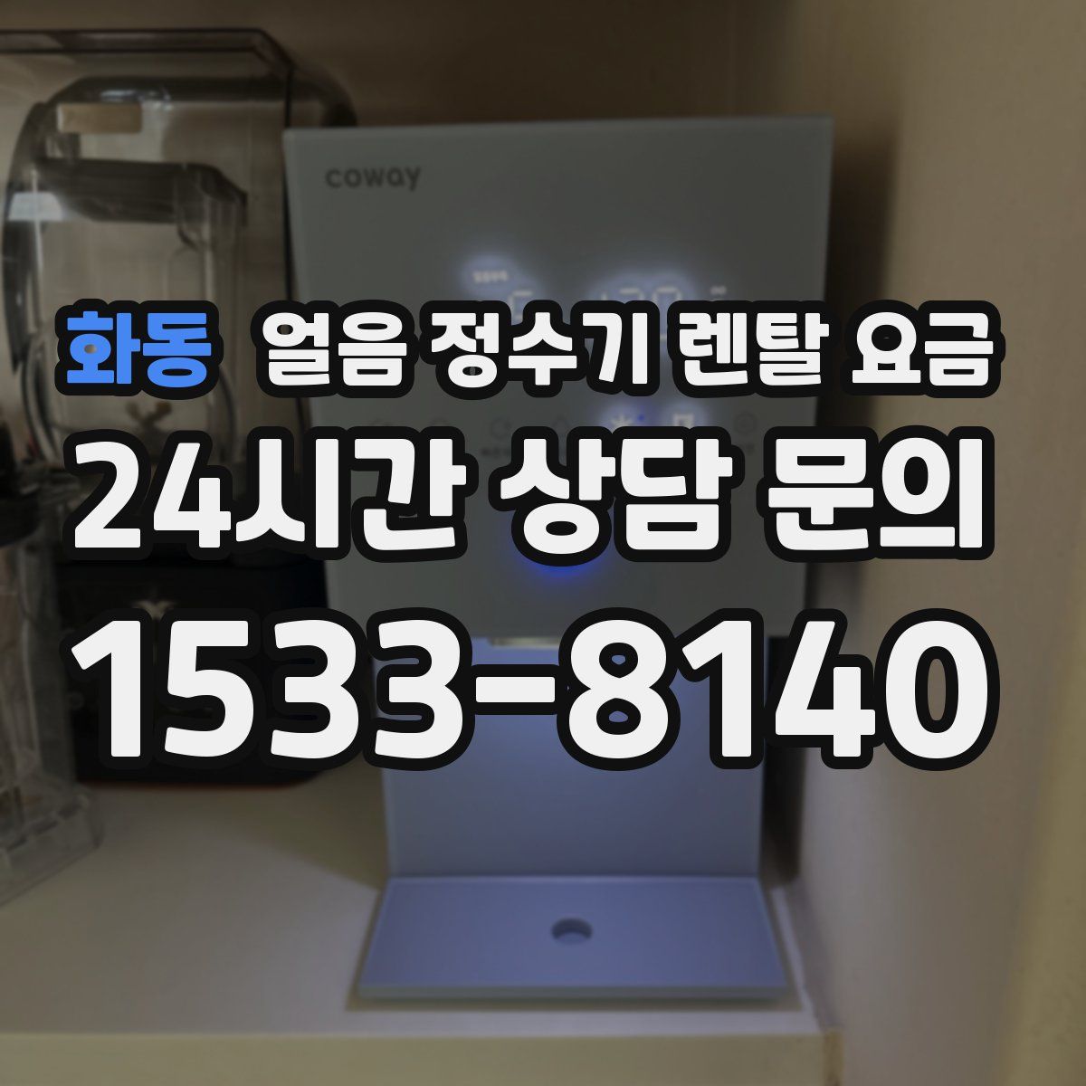 화동 얼음 정수기 렌탈 요금