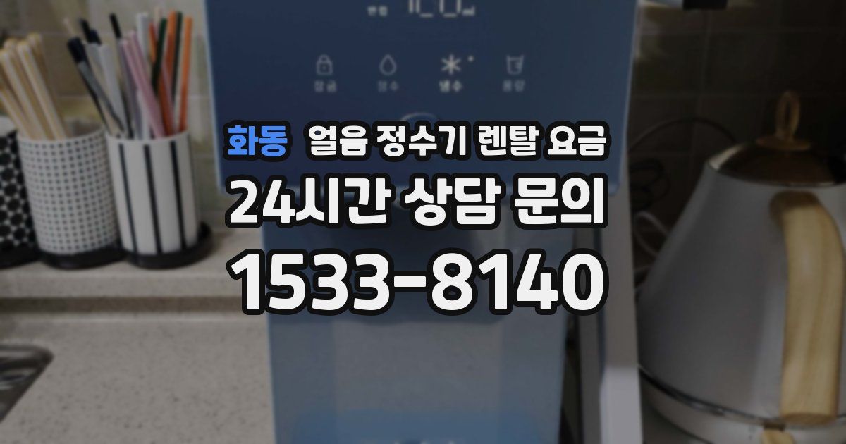 화동 얼음 정수기 렌탈 요금