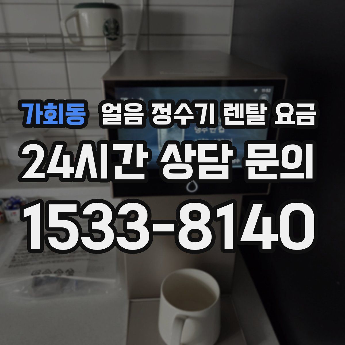 가회동 얼음 정수기 렌탈 요금