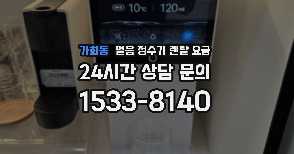 가회동 얼음 정수기 렌탈 요금