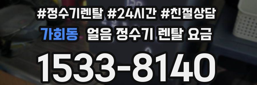 가회동 얼음 정수기 렌탈 요금