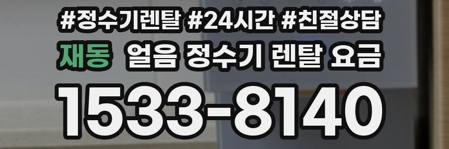 재동 얼음 정수기 렌탈 요금