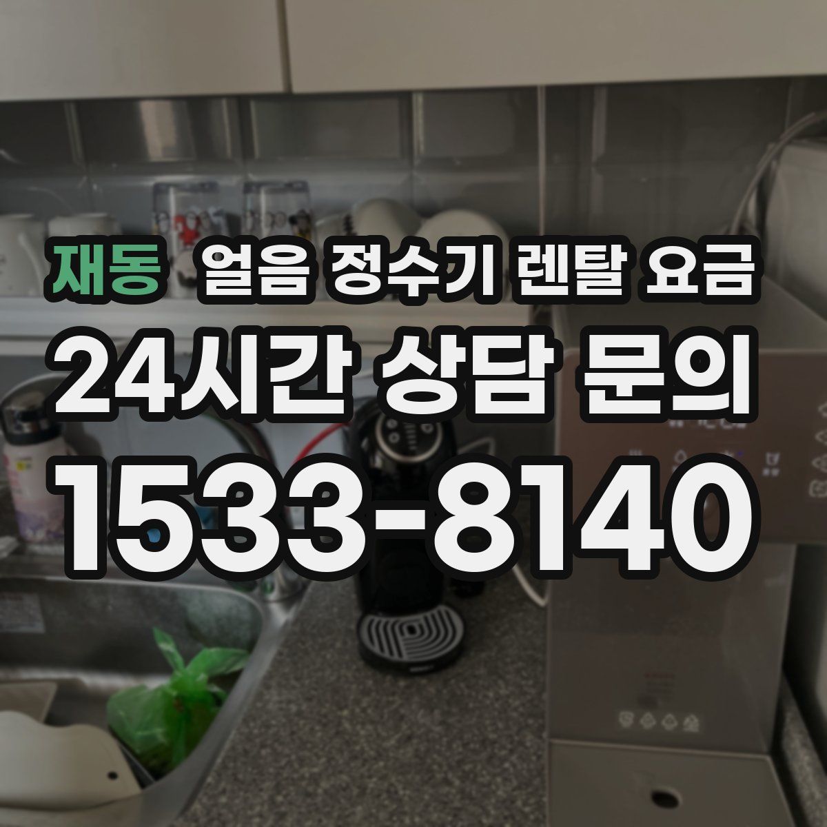 재동 얼음 정수기 렌탈 요금