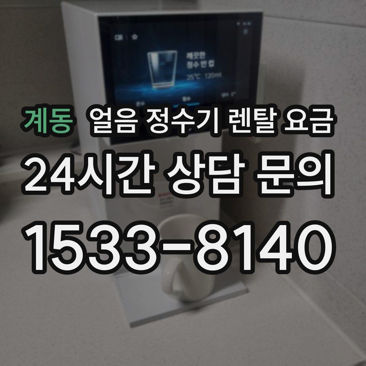 계동 얼음 정수기 렌탈 요금 주방 구조에 따른 설치 기준