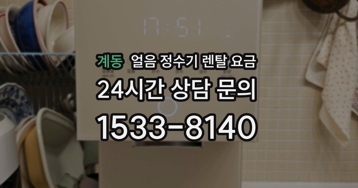 계동 얼음 정수기 렌탈 요금