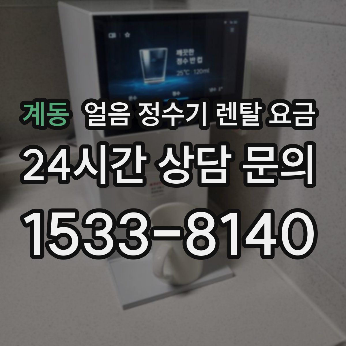계동 얼음 정수기 렌탈 요금