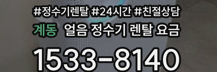 계동 얼음 정수기 렌탈 요금