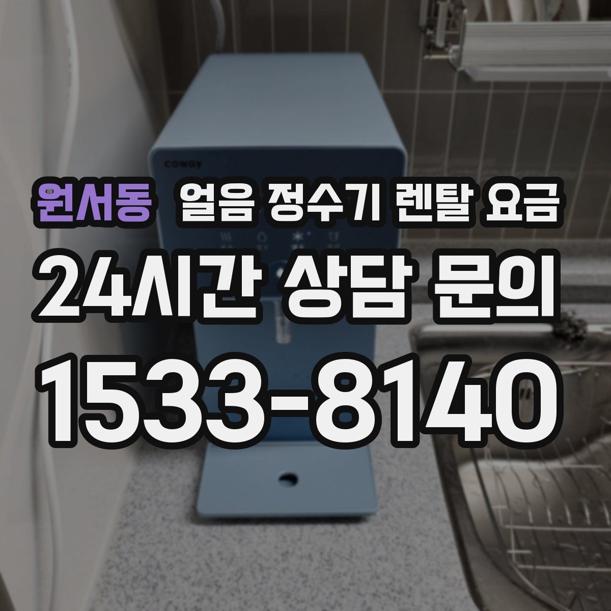 원서동 얼음 정수기 렌탈 요금