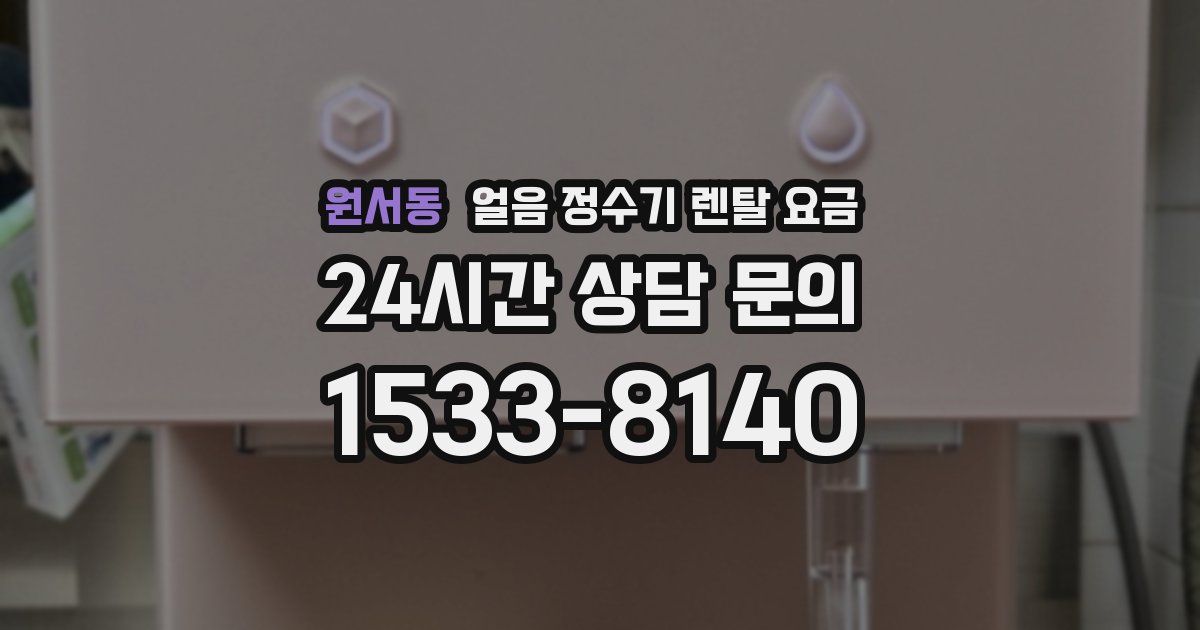 원서동 얼음 정수기 렌탈 요금