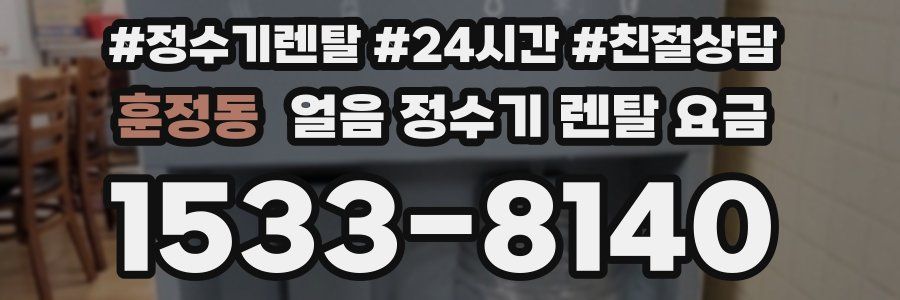 훈정동 얼음 정수기 렌탈 요금