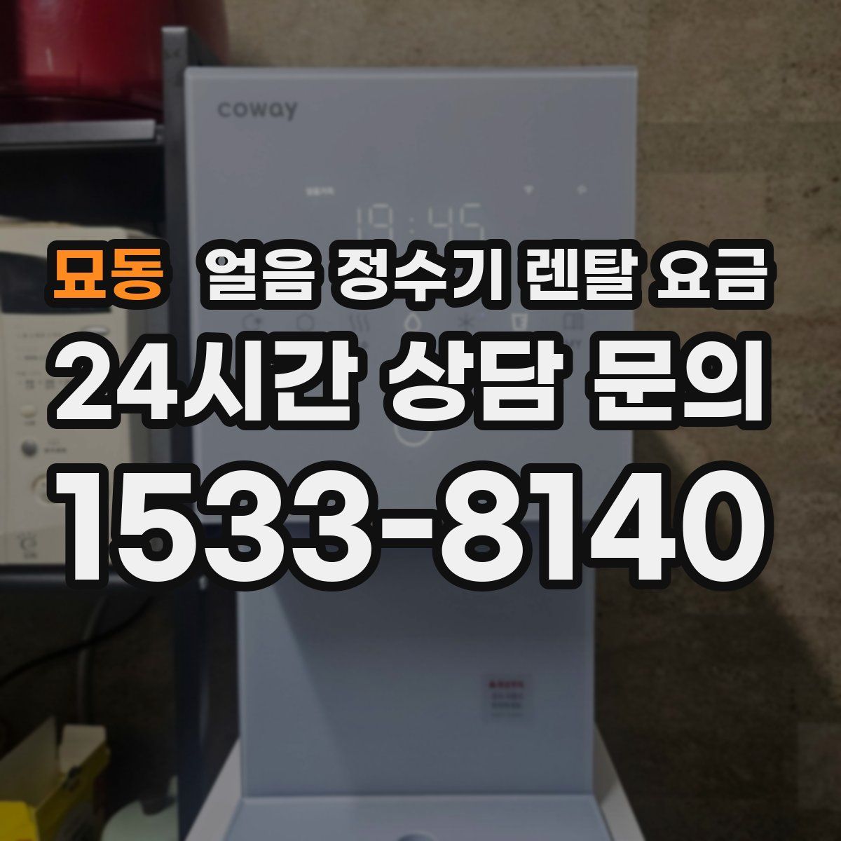 묘동 얼음 정수기 렌탈 요금