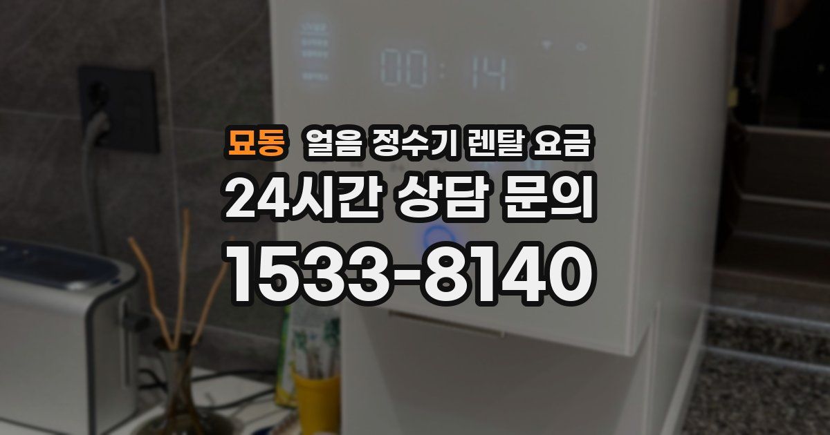 묘동 얼음 정수기 렌탈 요금