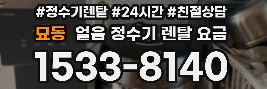 묘동 얼음 정수기 렌탈 요금