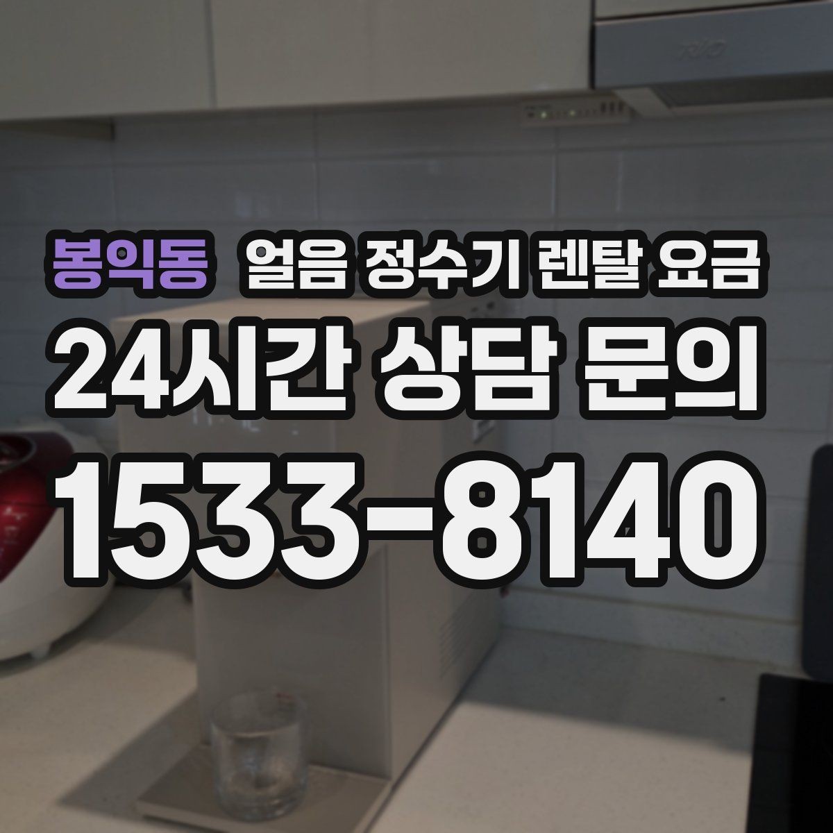 봉익동 얼음 정수기 렌탈 요금 사은품보다 관리 품질이 중요한 이유