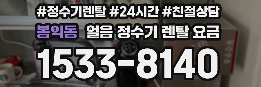 봉익동 얼음 정수기 렌탈 요금