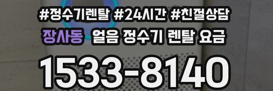 장사동 얼음 정수기 렌탈 요금