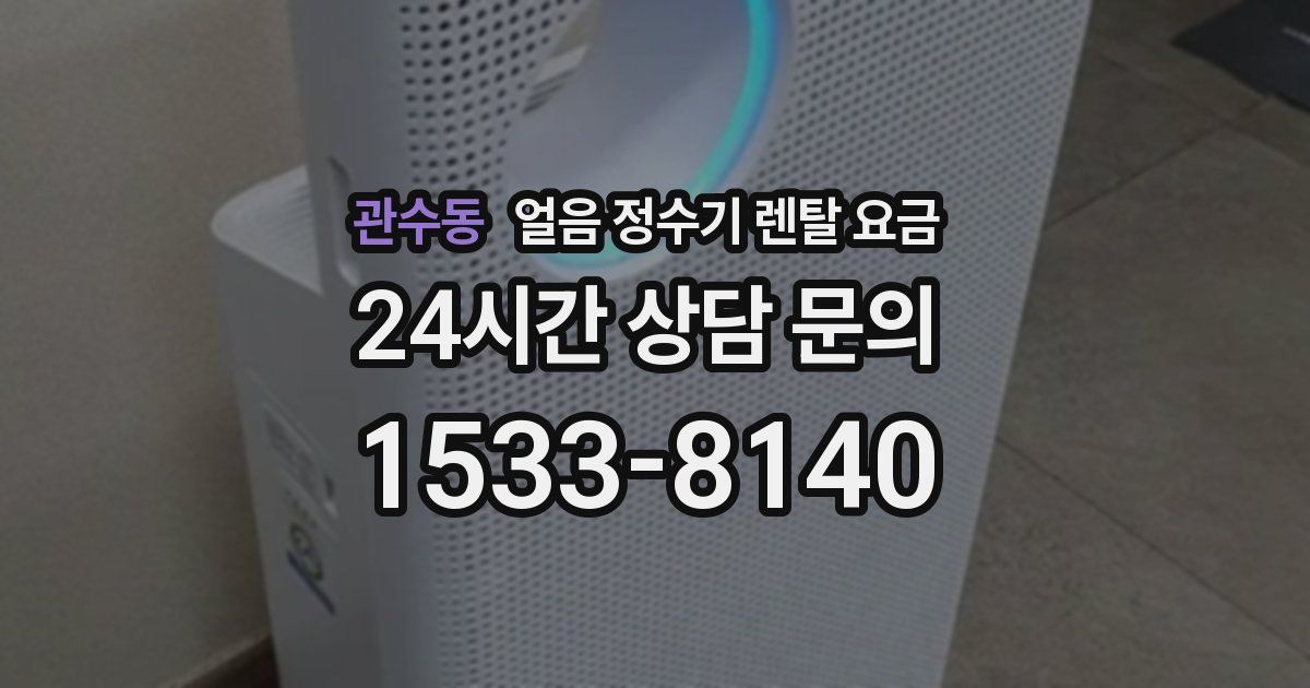 관수동 얼음 정수기 렌탈 요금