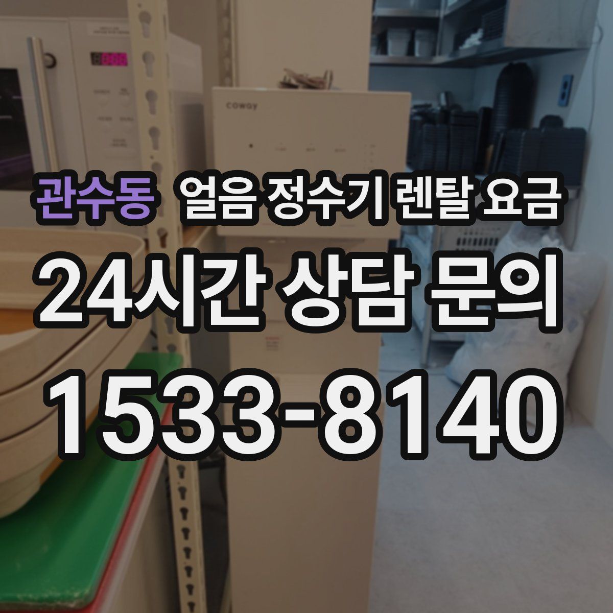 관수동 얼음 정수기 렌탈 요금