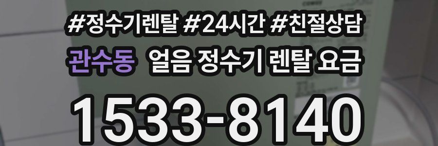 관수동 얼음 정수기 렌탈 요금